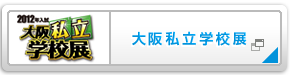 大阪私立学校展