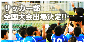 サッカー部全国大会出場決定!!