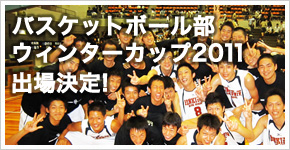 バスケットボール部、ウィンターカップ2011出場決定!