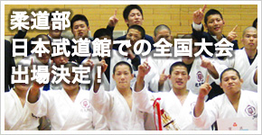 柔道部、日本武道館での全国大会出場決定!