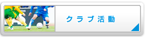 クラブ活動