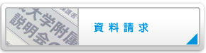 資料請求