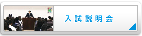 入試説明会