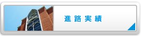 進路実績