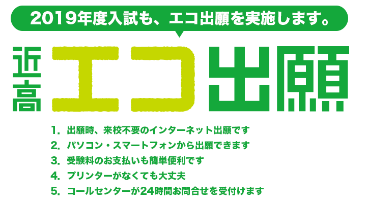 2019年度入試も、エコ出願を実施します。.png