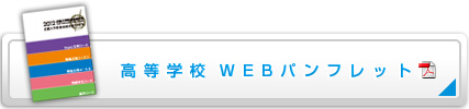 高等学校Webパンフレット
