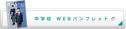 中学校Webパンフレット