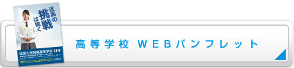 高等学校Webパンフレット