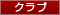 クラブ