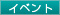 イベント