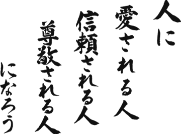 人に愛される人 信頼される人 尊敬される人になろう