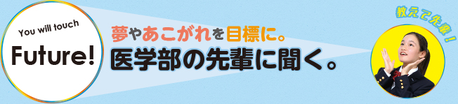 夢やあこがれを目標に。医学部の先輩に聞く。