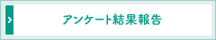 アンケート結果報告