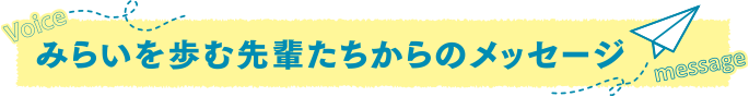 Voiceみらいを歩む先輩たちからのメッセージ