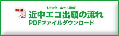 近中エコ出願の流れ