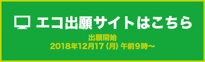 近中エコ出願サイト