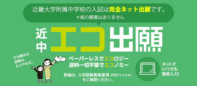 平成28年度入試より完全WEB出願を実施します。WEB出願の詳細は、後日ホームページでお知らせいたします。