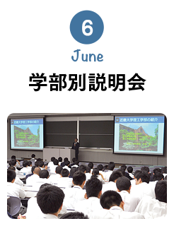 6月 June 学部別説明会