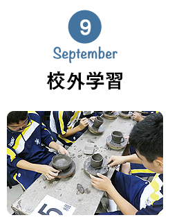 9月 September 校外学習