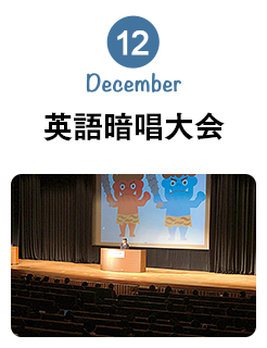 12月 December 英語暗唱大会