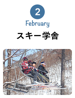 2月 February スキー学舎