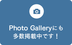 Photo Galleryにも多数掲載中です！