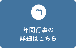 年間行事の詳細はこちら