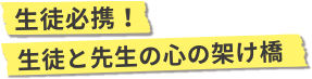 生徒必須！生徒と先生の心の架け橋