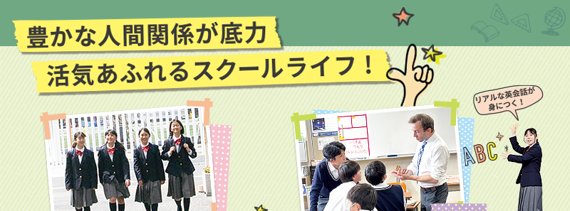 1日の学校生活 豊かな人間関係が底力 活気あふれるスクールライフ スクールライフ！リアルな英会話力が身につく！