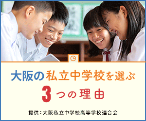 私立中学の魅力｜大阪私立中学校高等学校連合会