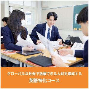 英語特化コース 充実のプログラムで「世界に通用する18歳」を育成