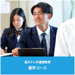 進学コース 近畿大学との高大連携7ヵ年教育を推進