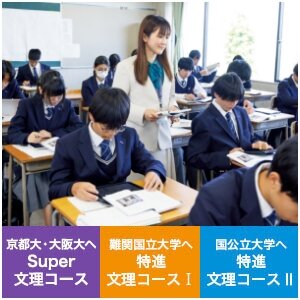 文理コース 大学進学とその先を見据えた学力の伸長をはかる