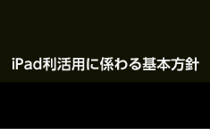 Distinguished Program iPad利活用に関わる基本方針