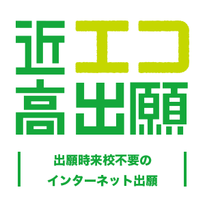 近高エコ出願