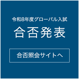 2026（令和8）年度グローバル入学試験合否発表