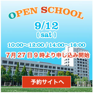 オープンスクール2026　7/27（月）より予約受付開始