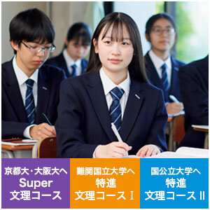 文理コース 大学進学とその先を見据えた学力の伸長をはかる