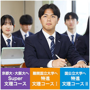 文理コース 大学進学とその先を見据えた学力の伸長をはかる