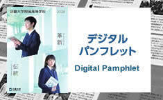 デジタルパンフレット