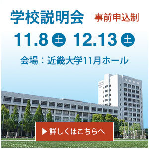 11/8(土)12/13(土)学校説明会開催。事前申込制。
