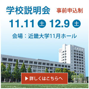 11/11（土）12/9（土）学校説明会開催。事前申込制。