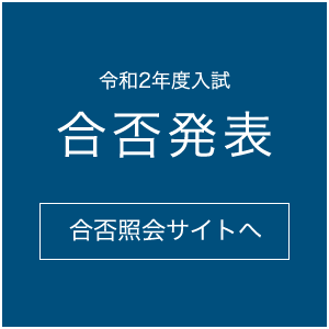 2020（令和2）年度入学試験合否発表