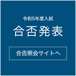 2023（令和5）年度入学試験合否発表