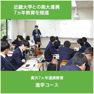 進学コース 近畿大学との高大連携7ヵ年教育を推進