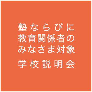 塾ならびに教育関係者のみなさま対象学校説明会