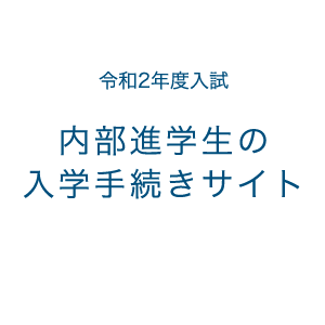 内部進学生の入学手続きサイト
