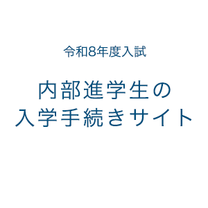 内部進学生の入学手続きサイト