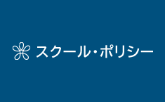 スクールポリシー