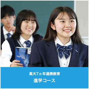 進学コース 近畿大学との高大連携7ヵ年教育を推進